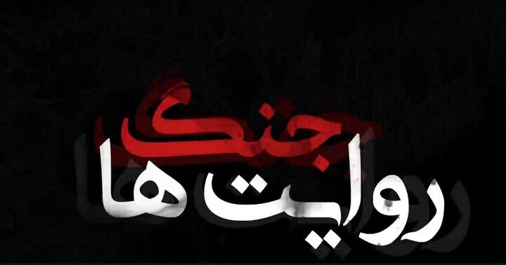 جنگ روایت ها