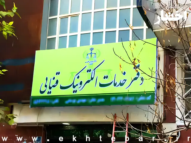 دفاتر خدمات الکترونیک قضایی