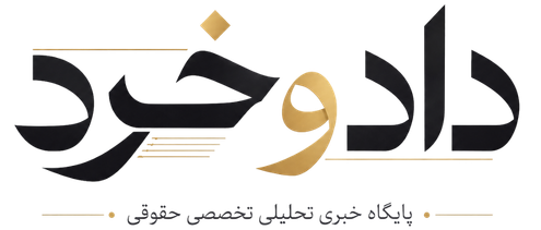 داد و خرد