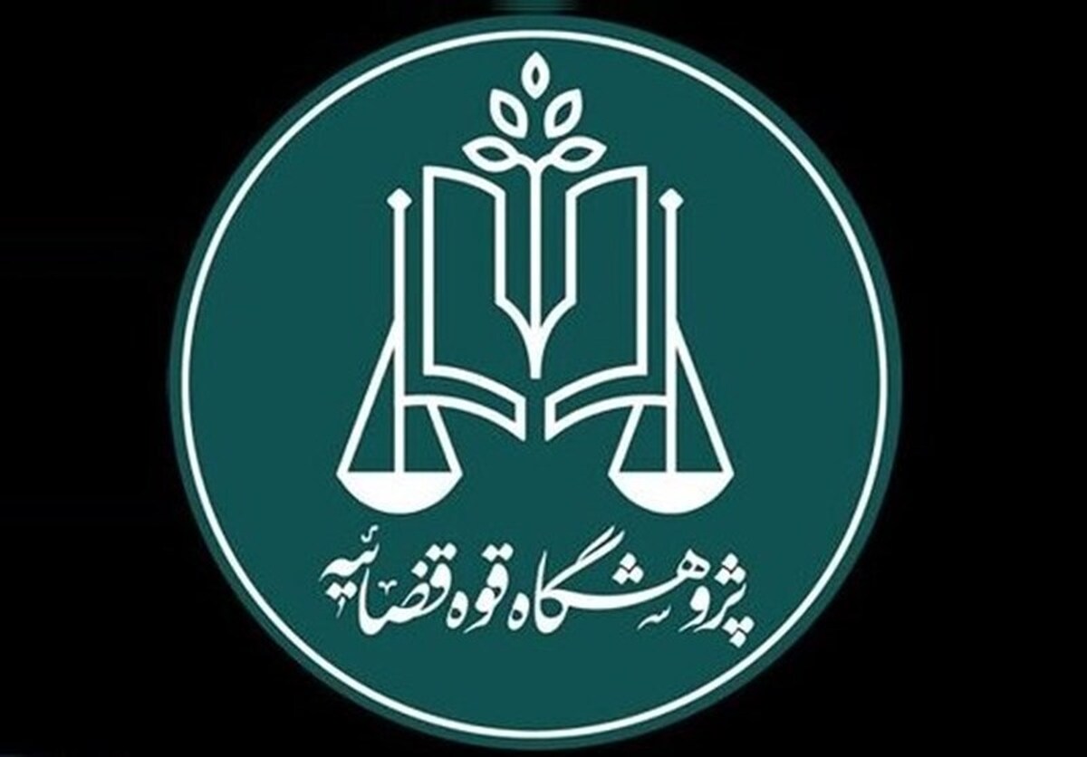 ارتقای حکمرانی قضایی؛ اهداف راهبردی پژوهشگاه قوه قضاییه در سال ۱۴۰۴