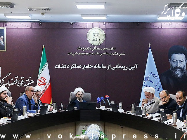 رونمایی از سامانه جامع عملکرد قضات برای ارزیابی هوشمند