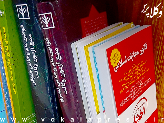 ثبات منابع آزمون وکالت ۱۴۰۵؛ زمان برگزاری در پاییز اعلام شد