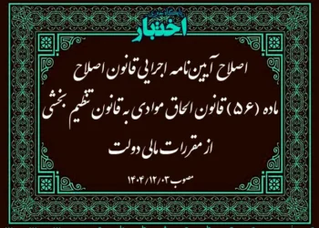 اصلاحیه آیین‌نامه اجرایی ماده ۵۶ قانون الحاق موادی به قانون تنظیم بخشی از مقررات مالی دولت