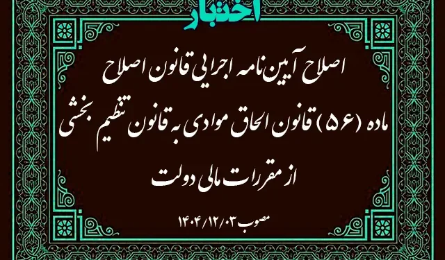 اصلاحیه آیین‌نامه اجرایی ماده ۵۶ قانون الحاق موادی به قانون تنظیم بخشی از مقررات مالی دولت