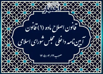 قانون اصلاح ماده ۱ آیین‌نامه داخلی مجلس شورای اسلامی