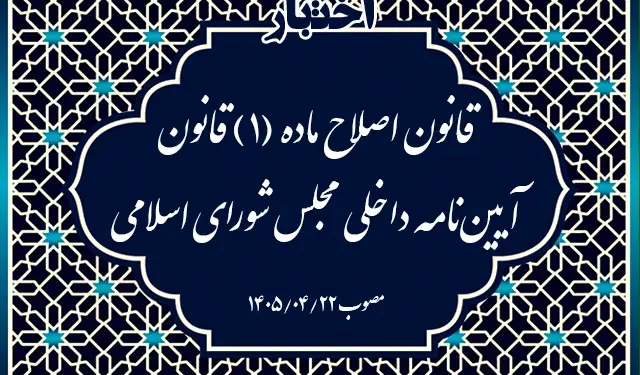 قانون اصلاح ماده ۱ آیین‌نامه داخلی مجلس شورای اسلامی