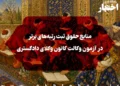 بهترین منابع حقوق ثبت برای آزمون وکالت مرکز وکلای قوه قضاییه