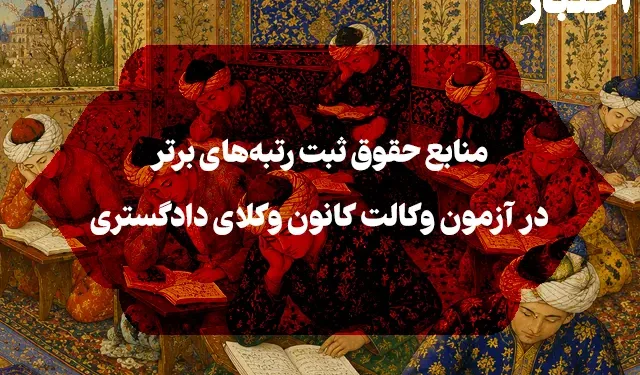 بهترین منابع حقوق ثبت برای آزمون وکالت مرکز وکلای قوه قضاییه