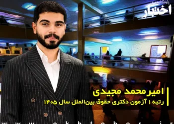 مصاحبه با امیرمحمد مجیدی رتبه ۱ آزمون دکتری حقوق بین الملل