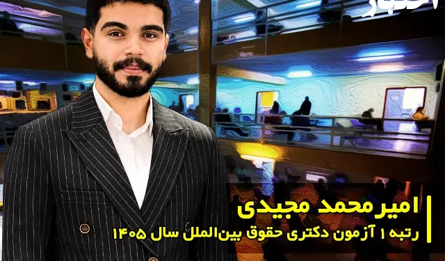 مصاحبه با امیرمحمد مجیدی رتبه ۱ آزمون دکتری حقوق بین الملل