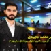 مصاحبه با امیرمحمد مجیدی رتبه ۱ آزمون دکتری حقوق بین الملل
