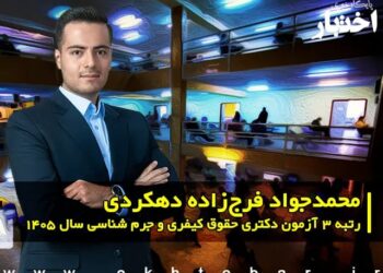 مصاحبه با محمدجواد فرج‌زاده دهکردی رتبه ۳ آزمون دکتری حقوق کیفری