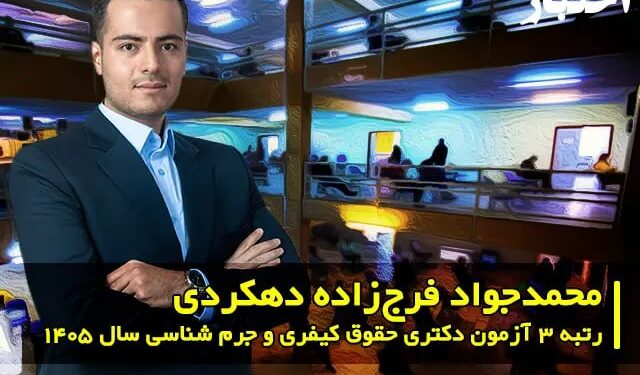 مصاحبه با محمدجواد فرج‌زاده دهکردی رتبه ۳ آزمون دکتری حقوق کیفری