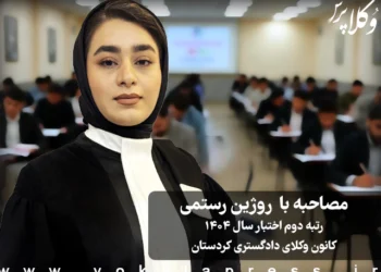 مصاحبه اختصاصی با روژین رستمی؛ رتبه دوم آزمون اختبار ۱۴۰۴ کردستان