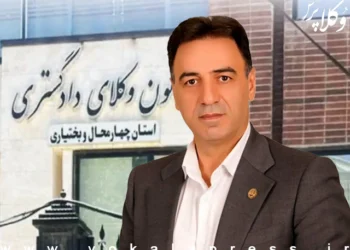 انتخاب وکیل مهرداد محمدی ده چشمه به عنوان رئیس کانون وکلای چهارمحال و بختیاری