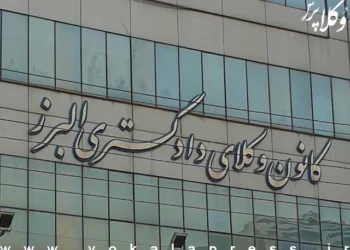 تأسیس دو شعبه جدید دادگاه انتظامی در کانون وکلای دادگستری البرز