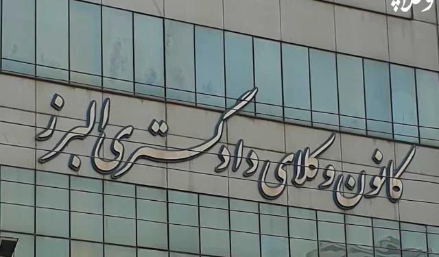 تأسیس دو شعبه جدید دادگاه انتظامی در کانون وکلای دادگستری البرز