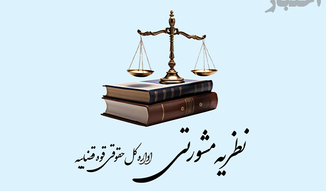 نظریه مشورتی درباره اعتبار و ارسال رمز یک‌بارمصرف به سیم‌کارت اشخاص حقوقی