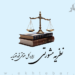 نظریه مشورتی درباره اعتبار و ارسال رمز یک‌بارمصرف به سیم‌کارت اشخاص حقوقی