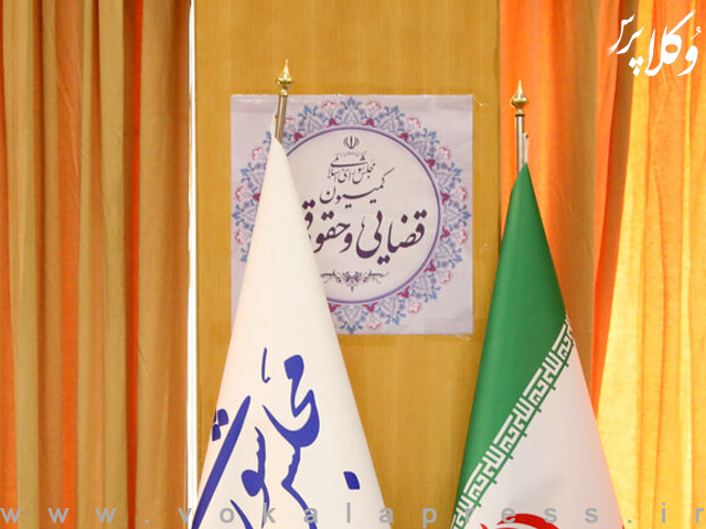 اصلاح ماده ۴۷۴ قانون آیین دادرسی کیفری در کمیسیون حقوقی و قضایی