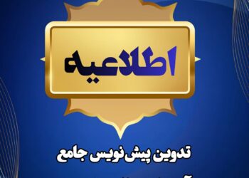 تدوین پیش‌نویس جامع آیین‌نامه وکالت تخصصی در کرمان