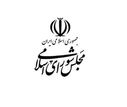 دستور جلسه صد و هشتاد و سوم ۳ شهریور ۱۴۰۵ مجلس