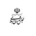 دستور جلسه صد و هشتاد و سوم ۳ شهریور ۱۴۰۵ مجلس