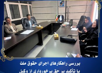 نشست کمیسیون حقوق شهروندی کانون وکلای دادگستری کرمان