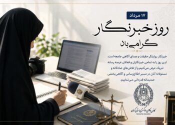 پیام تبریک رئیس کانون وکلای دادگستری کرمان به مناسبت روز خبرنگار