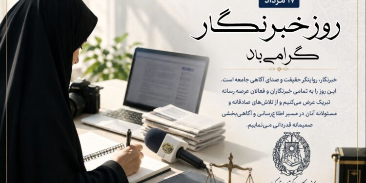 پیام تبریک رئیس کانون وکلای دادگستری کرمان به مناسبت روز خبرنگار
