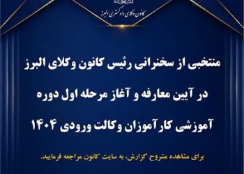 منتخبی از سخنرانی رئیس کانون وکلای البرز در آیین معارفه و آغاز مرحله اول دوره آموزشی کارآموزان وکالت ورودی ۱۴٠۴