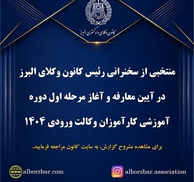 منتخبی از سخنرانی رئیس کانون وکلای البرز در آیین معارفه و آغاز مرحله اول دوره آموزشی کارآموزان وکالت ورودی ۱۴٠۴