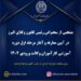 منتخبی از سخنرانی رئیس کانون وکلای البرز در آیین معارفه و آغاز مرحله اول دوره آموزشی کارآموزان وکالت ورودی ۱۴٠۴