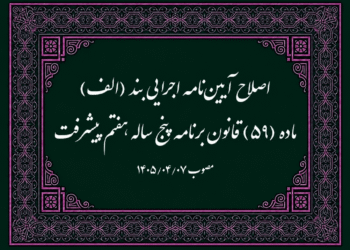 اصلاح آیین نامه اجرایی بند الف ماده ۵۹ برنامه هفتم