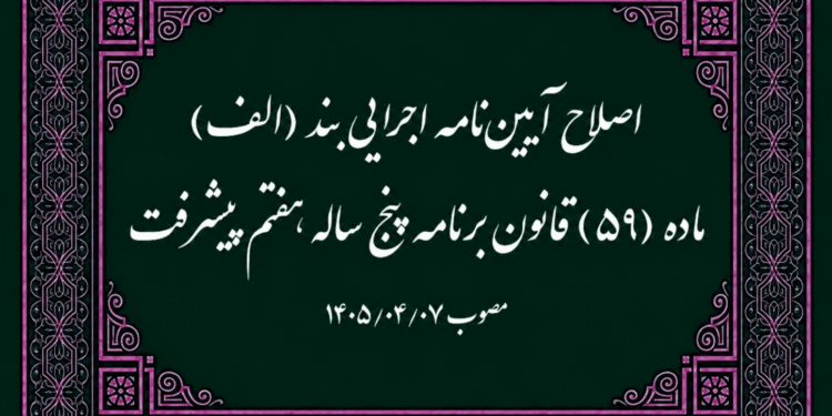 اصلاح آیین نامه اجرایی بند الف ماده ۵۹ برنامه هفتم