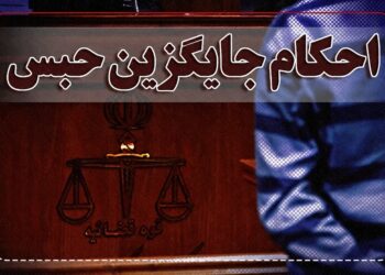 صدور مجازات جایگزین حبس با رویکرد محیط زیستی در لاهرود
