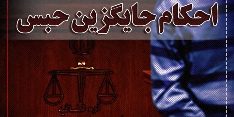 صدور مجازات جایگزین حبس با رویکرد محیط زیستی در لاهرود