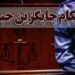 صدور مجازات جایگزین حبس با رویکرد محیط زیستی در لاهرود