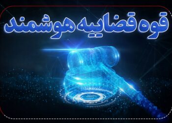 راه‌اندازی نخستین سامانه الکترونیکی درخواست عفو و بخشودگی در دادگستری تهران