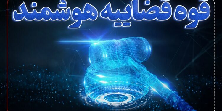 راهاندازی نخستین سامانه الکترونیکی درخواست عفو و بخشودگی در دادگستری تهران