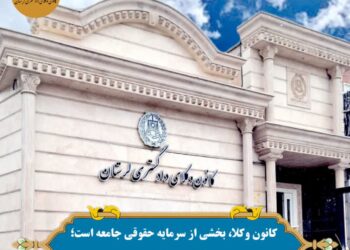 کانون وکلای دادگستری لرستان بخش مهمی از سرمایه حقوقی جامعه است