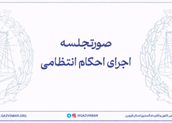 اجرای حکم انتظامی وکیل دادگستری در قزوین
