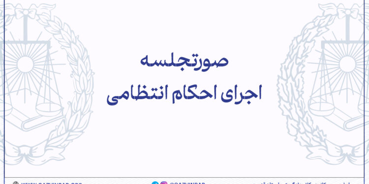 اجرای حکم انتظامی وکیل دادگستری در قزوین