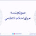 اجرای حکم انتظامی وکیل دادگستری در قزوین