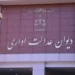 تأکید دیوان عدالت اداری بر پاسخگویی به درخواست‌های شهروندان
