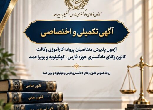 آگهی تکمیلی آزمون کارآموزی وکالت کانون وکلای فارس، کهگیلویه و بویراحمد ۱۴۰۵