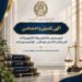آگهی تکمیلی آزمون کارآموزی وکالت کانون وکلای فارس، کهگیلویه و بویراحمد ۱۴۰۵