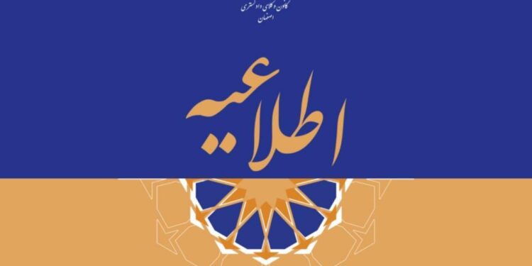 آگهی متقاضیان صدور پروانه بر اساس ماده ۸ در کانون وکلای اصفهان