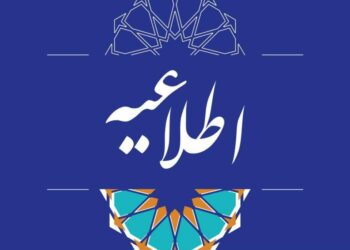 اطلاعیه کارگاه آموزشی کارآموزان ورودی ۱۴۰۴ و بند د ماده ۸ کانون وکلای اصفهان