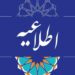 اطلاعیه کارگاه آموزشی کارآموزان ورودی ۱۴۰۴ و بند د ماده ۸ کانون وکلای اصفهان